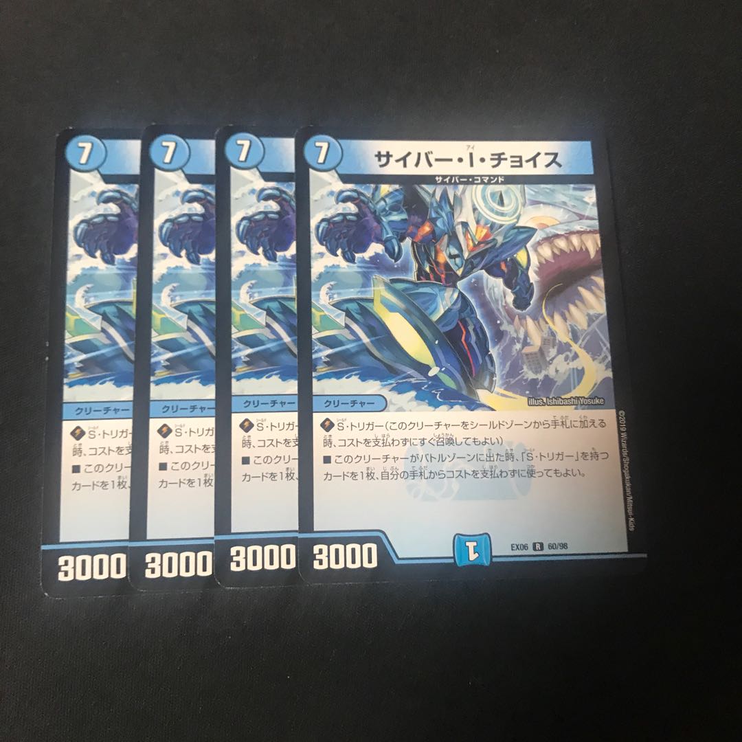 サイバー・I・チョイス 4枚