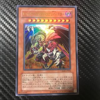 レッド・デーモンズ・ドラゴン/バスター ウルトラレア