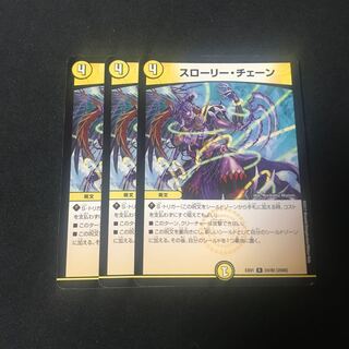 スローリー・チェーン　3枚 3枚