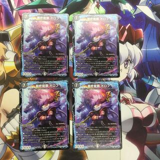 最終龍覇ボロフ　4枚【06208-38】