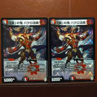 セット割引　「貪」の鬼 バクロ法師