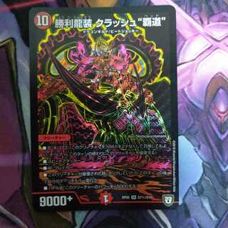 勝利龍装 クラッシュ“覇道”