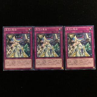 遊戯王 宝玉の集結 ノーマル3枚セット