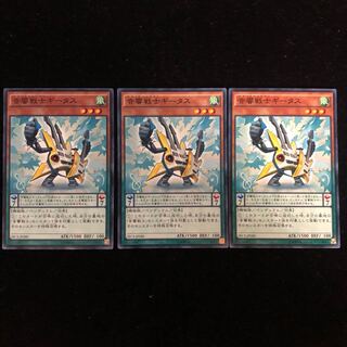 遊戯王 音響戦士ギータス ノーマル3枚セット