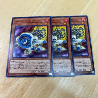 ジェット・シンクロン ノーマル