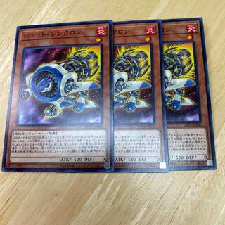 ジェット・シンクロン ノーマル