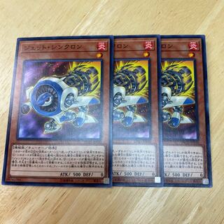 ジェット・シンクロン ノーマル