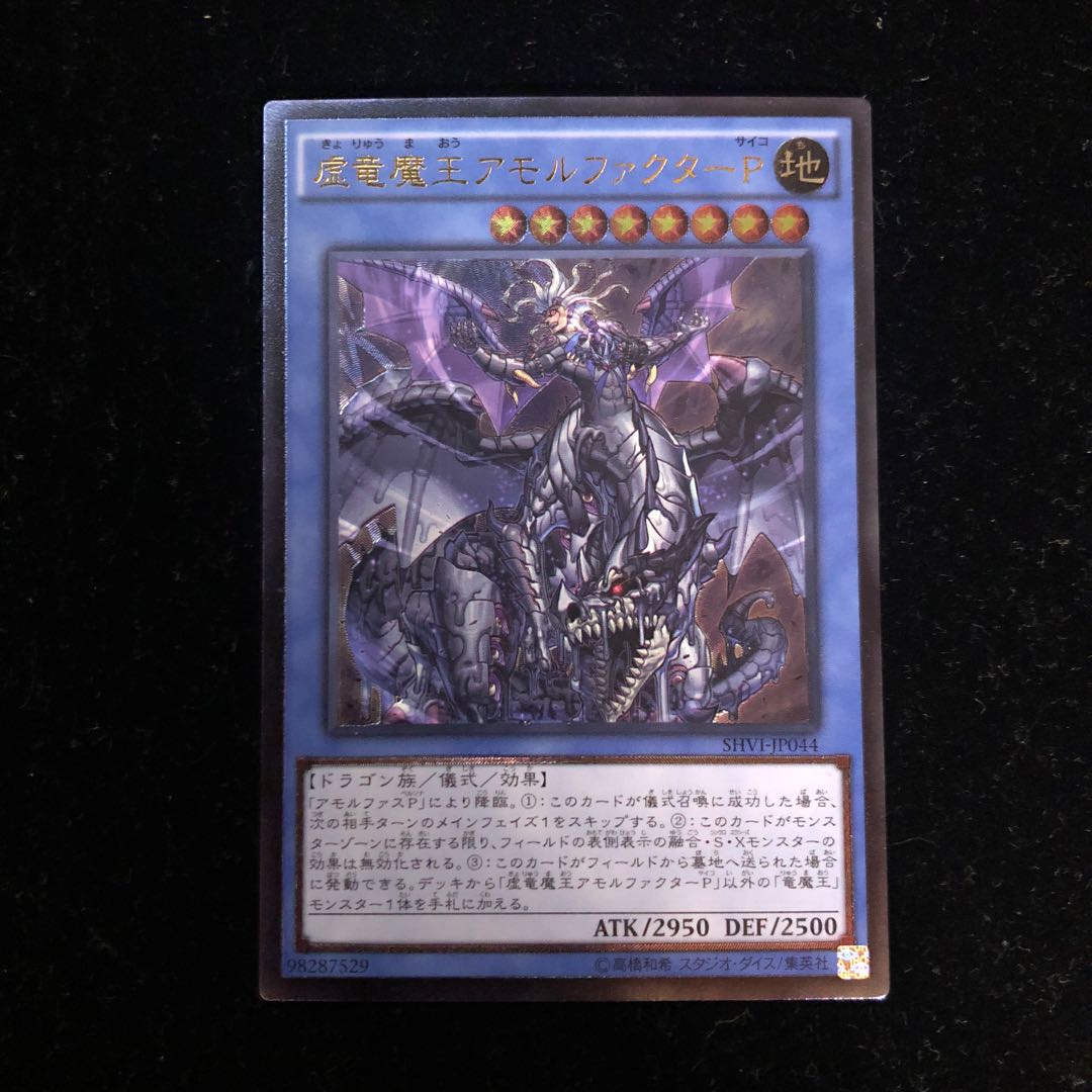 遊戯王 虚竜魔王アモルファクターP アルティメットレア