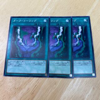 ダーク・コーリング ノーマル