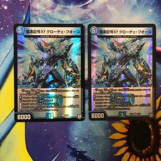 龍素記号Xf クローチェ・フオーコ