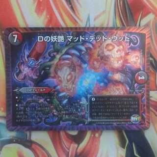 Dの妖艶 マッド・デッド・ウッド 1枚