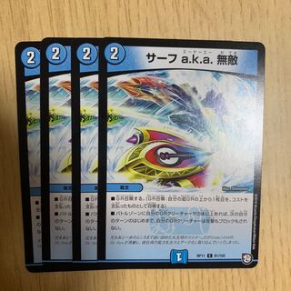 サーフa.k.a. 無敵 4枚