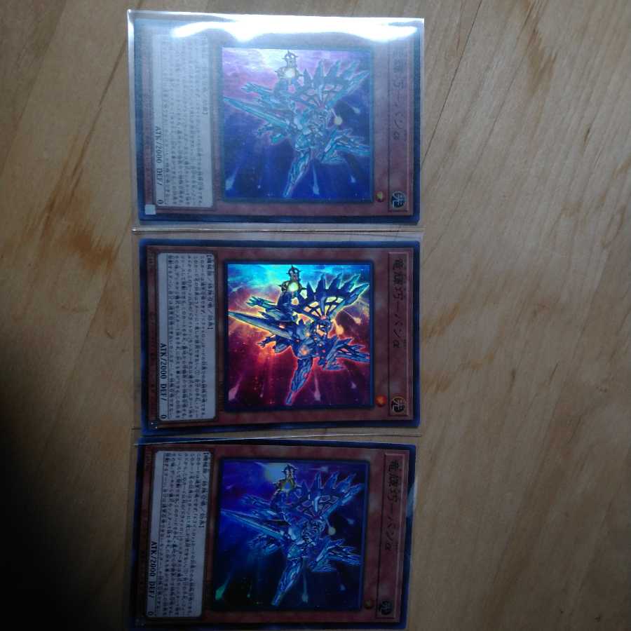 竜輝巧－バンα　3枚