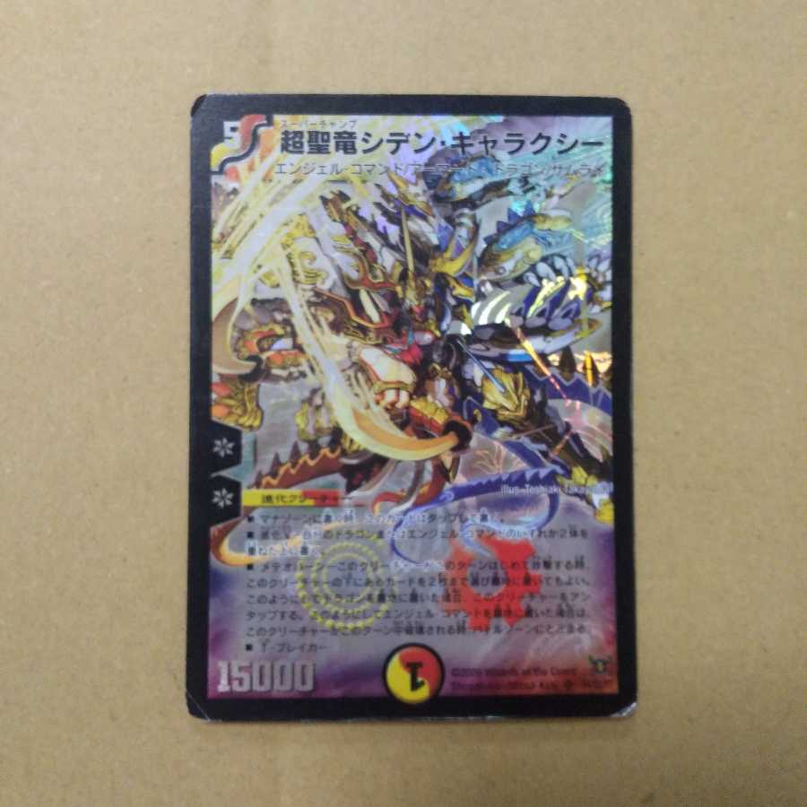 超聖竜シデン・ギャラクシー