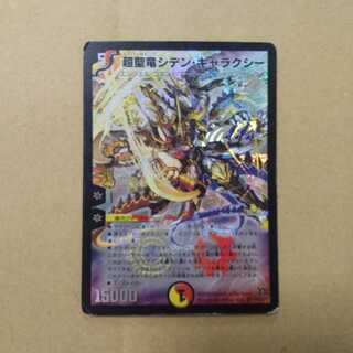 超聖竜シデン・ギャラクシー