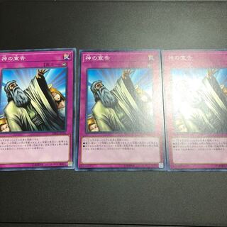 神の宣告 ノーマル　3枚