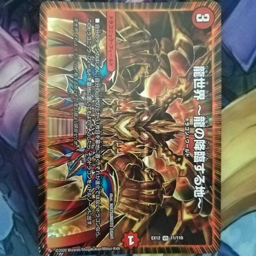 龍世界 -龍の降臨する地-