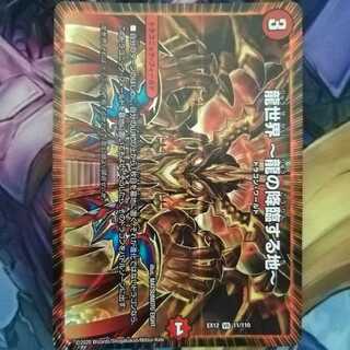 龍世界 -龍の降臨する地-