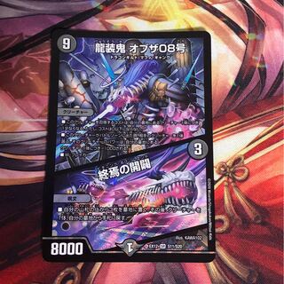 龍装鬼 オブザ08号｜終焉の開闢