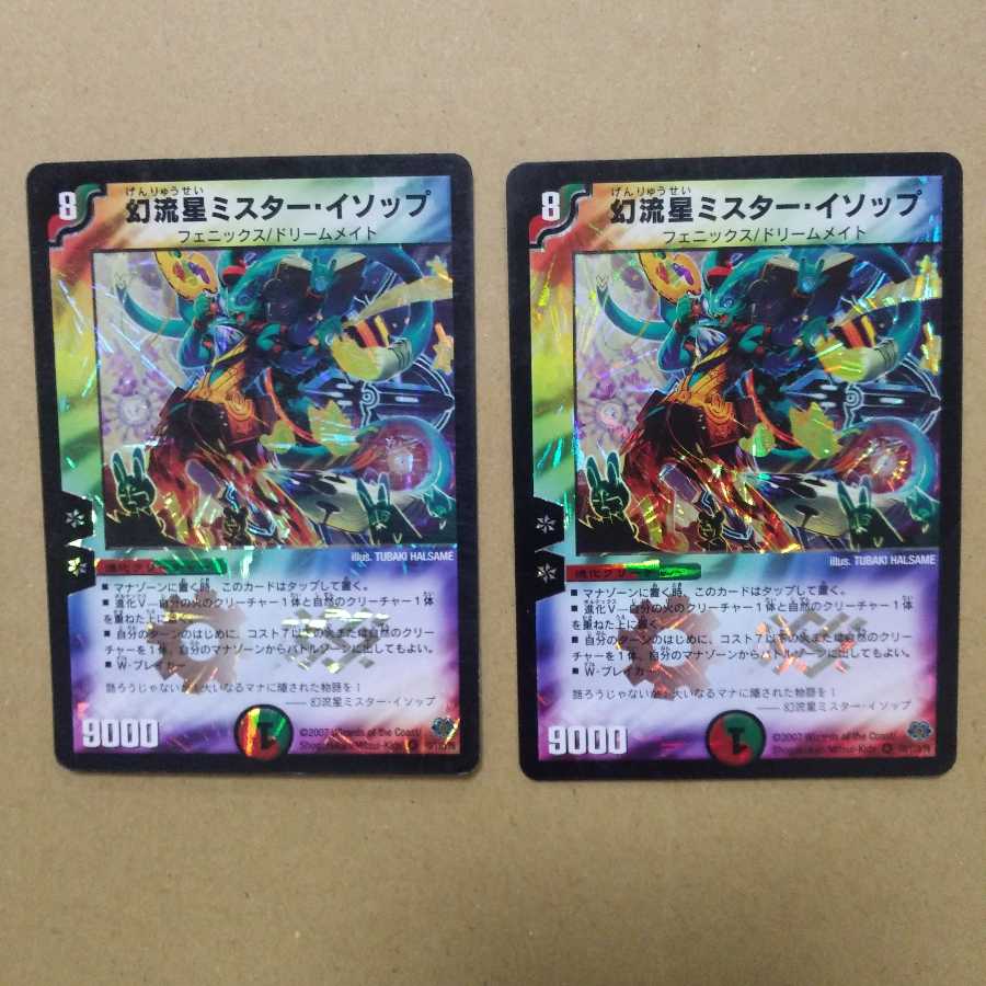 幻流星ミスター・イソップ