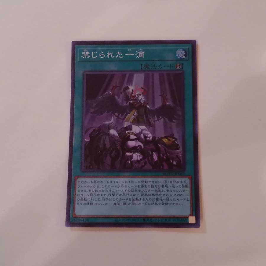 禁じられた一滴 スーパーレア