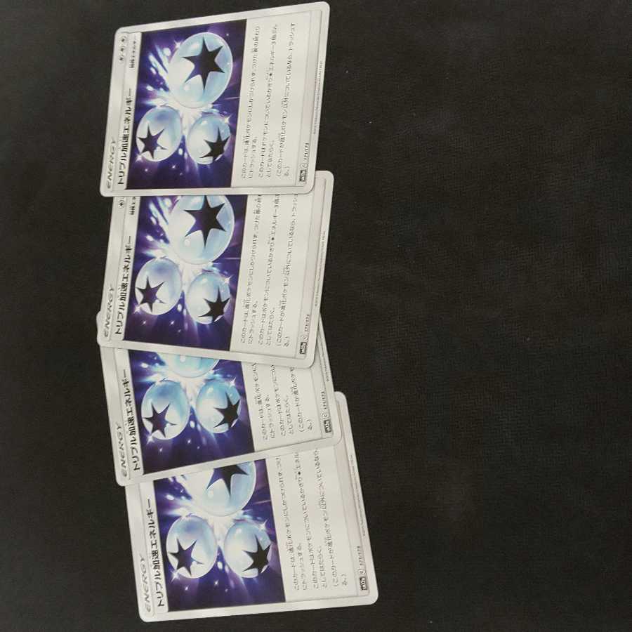 トリプル加速エネルギー