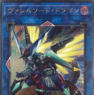 遊戯王 ヴァレルソード・ドラゴン B