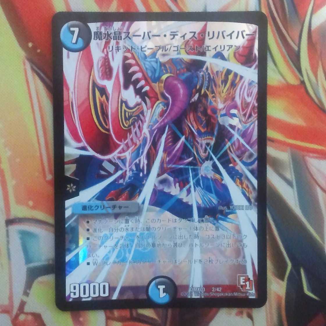 魔水晶スーパー・ディス・リバイバー 1枚