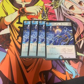 ブラッディタイフーン