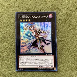 交響魔人マエストローク スーパーレア