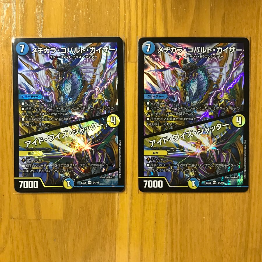 メヂカラ・コバルト・カイザー 2枚