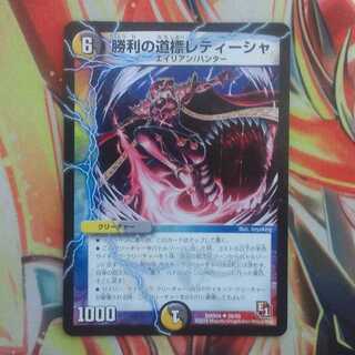 勝利の道標レティーシャ