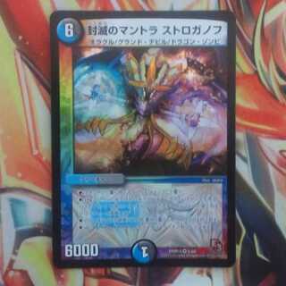 封滅のマントラ ストロガノフ