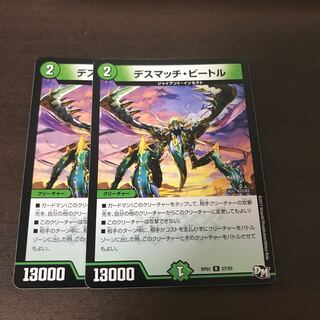 デスマッチ・ビートル 2枚