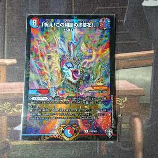 「祝え！この物語の終幕を！」