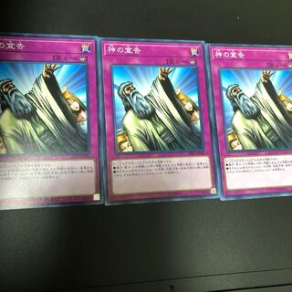 神の宣告 ノーマル　3枚