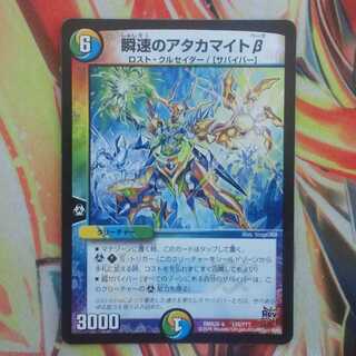 瞬速のアタカマイトβ