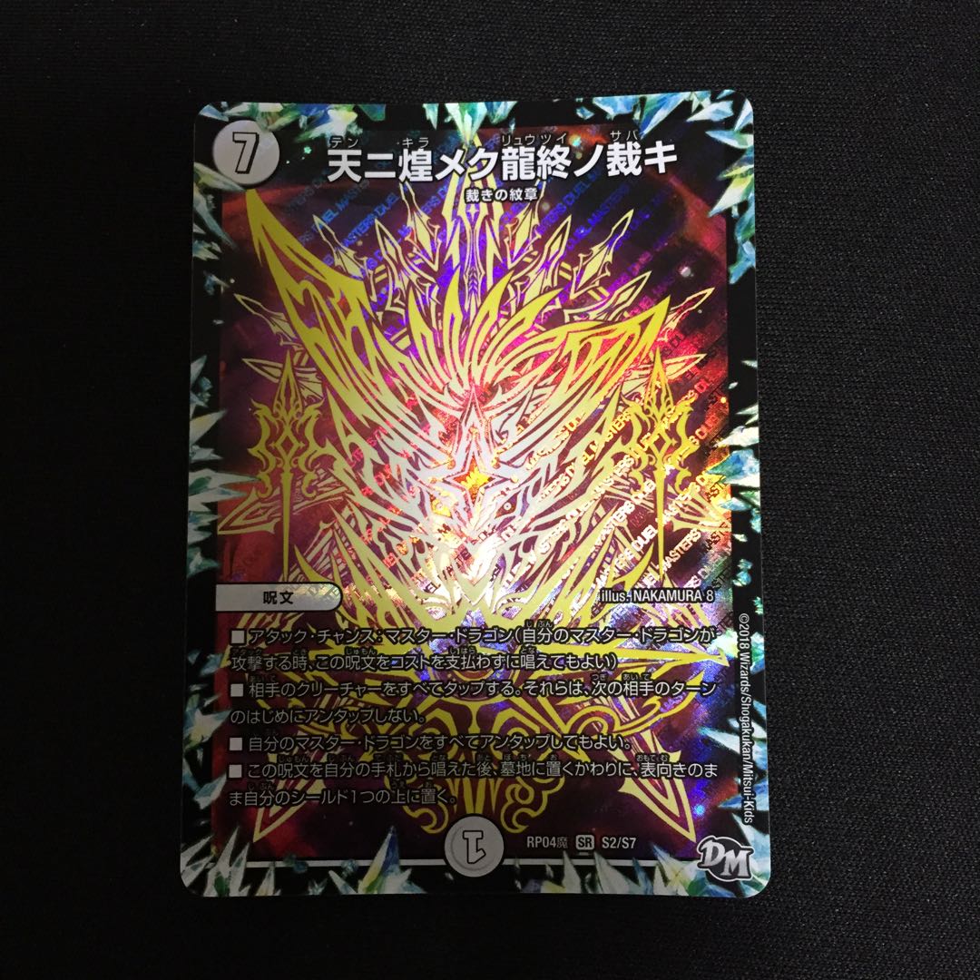 天ニ煌メク龍終ノ裁キ