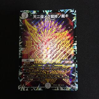 天ニ煌メク龍終ノ裁キ