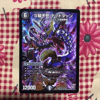 S級不死デッドゾーン