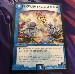 レアリティ・レジスタンス