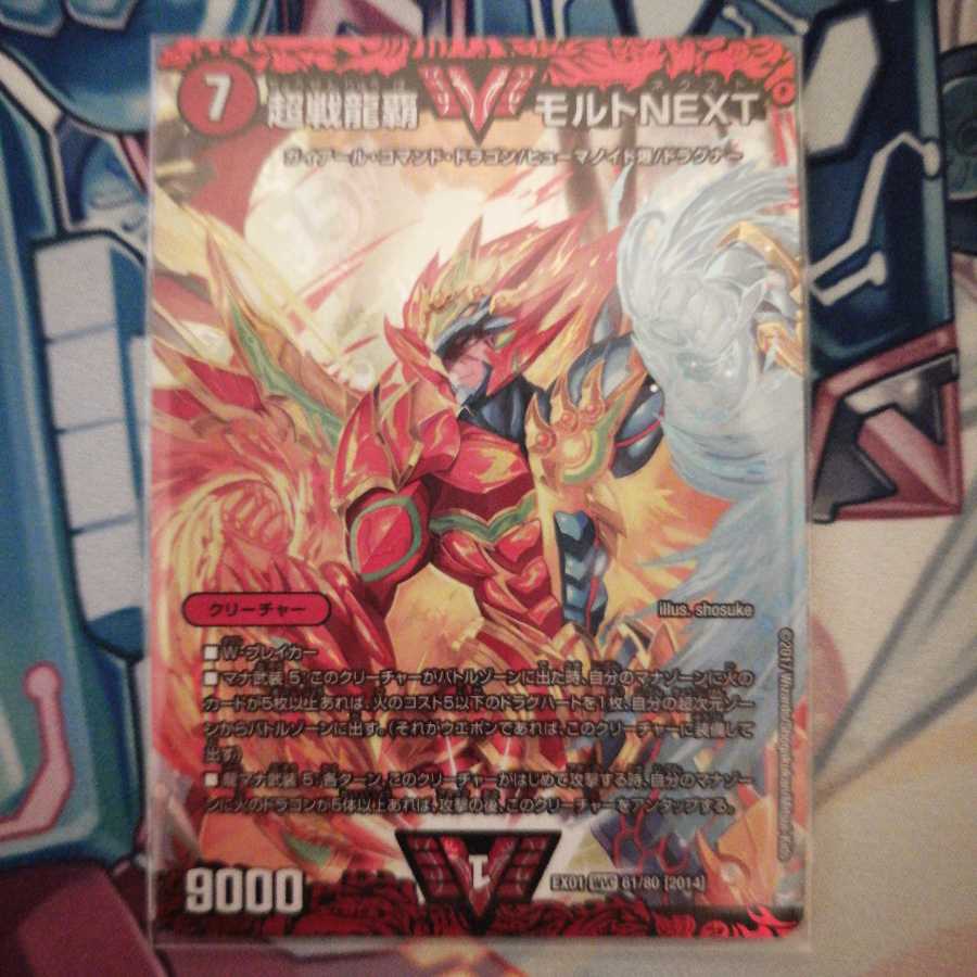 出品時最安値 超戦龍覇 モルト NEXT