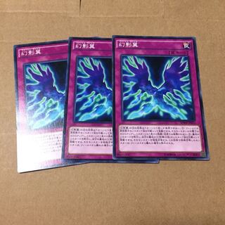 遊戯王 幻影翼 3枚
