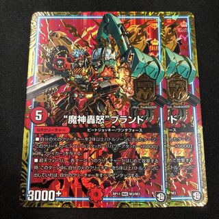 魔神轟怒ブランド 2枚