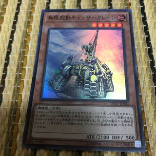 マドレース 無限起動キャンサークレーン スーパーレア