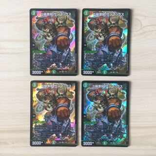 S級原始 サンマックス　4枚