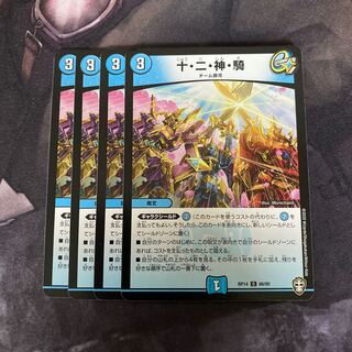 十・二・神・騎 4枚
