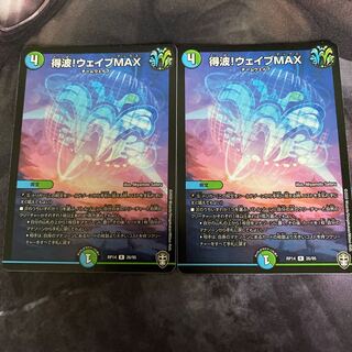 得波!ウェイブMAX 2枚