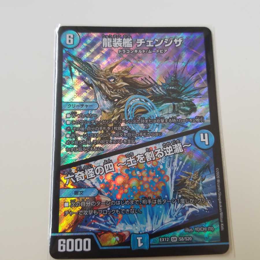 龍装艦 チェンジザ｜六奇怪の四 -土を割る逆瀧-