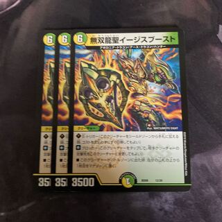 無双龍聖イージスブースト 3枚